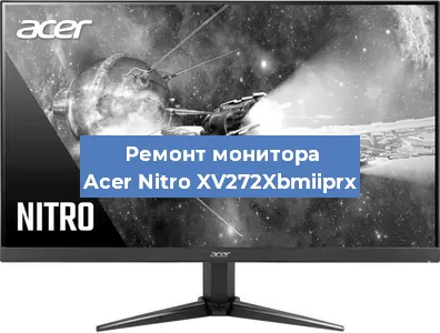 Замена экрана на мониторе Acer Nitro XV272Xbmiiprx в Тюмени